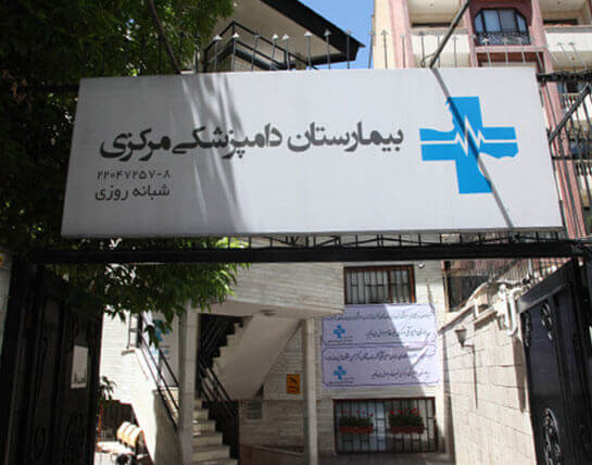 بیمارستان دامپزشکی مرکزی تهران