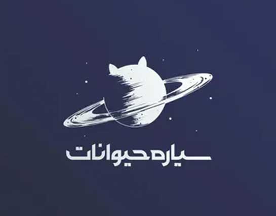 کلینیک دامپزشکی سیاره حیوانات در شهرک غرب تهران
