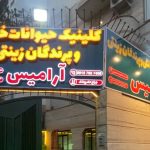 کلینیک حیوانات خانگی آرامیس