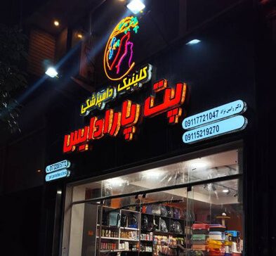 کلینیک دامپزشکی پت پارادایس
