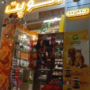 الو پت شاپ قشم